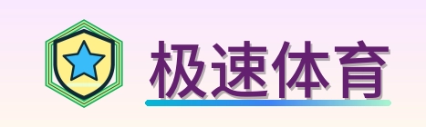 极速体育 Logo